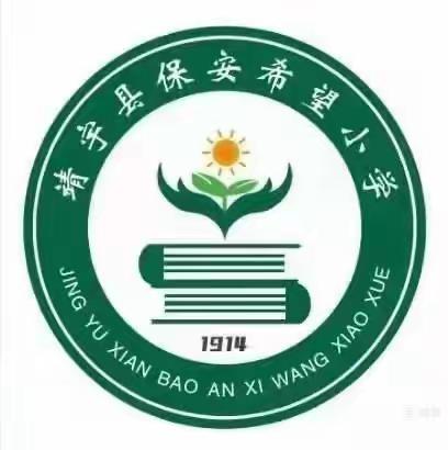 “学好用好民法典，做知法守法好公民” 靖宇县靖宇镇保安希望小学《中华人民共和国民法典》普法宣传