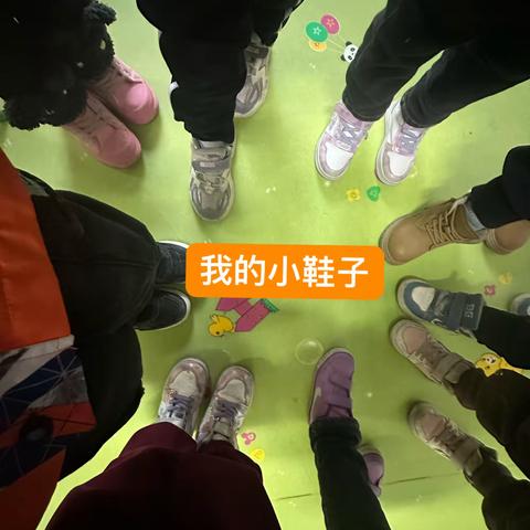 课程活动《鞋子的秘密》——皮山县皖疆幼儿园小二班