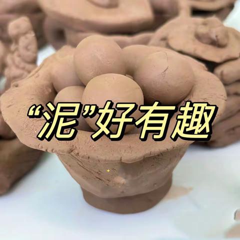 “泥”好有趣—皮山县皖疆幼儿园小二班课程活动