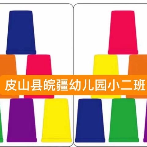 “玩转纸杯”———皮山县皖疆幼儿园课程活动