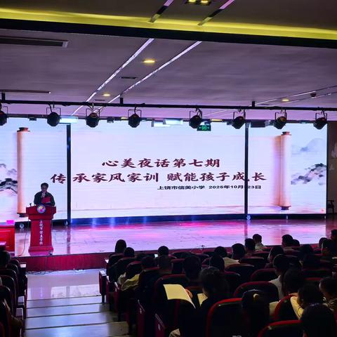 【信美党建+德育】千年家训润童心，家校共育向未来——信美小学“心美夜话”第7期家校社协同育人讲座侧记 ‍ ‍