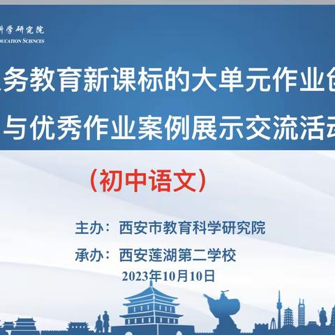 研讨花开初秋时 同心共享满庭芳——西安市教育科学研究院举办初中语文大单元作业创新设计与优秀作业案例展示交流活动