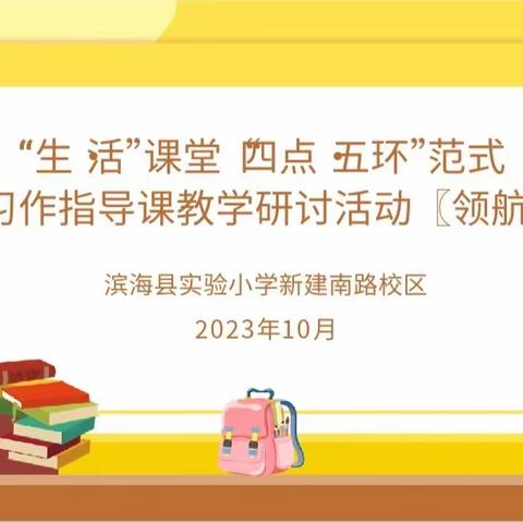 【行思课堂•精进】创设“生·活”情境 解锁习作秘钥——滨海实小新建南路校区“生•活”课堂习作指导课研讨（领航杯）