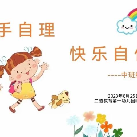 【幸福岭东·幼儿活动】“巧手自理、快乐自信”——中班组自理能力大比拼