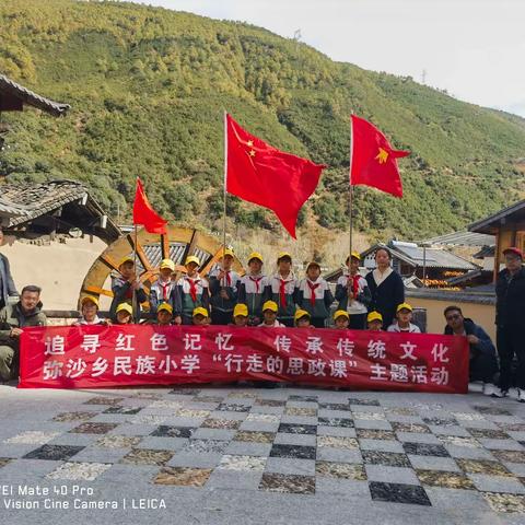 追寻红色记忆，传承传统文化 ——弥沙民族小学红色研学活动纪实