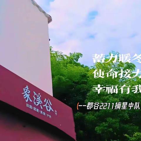 “蓄力暖冬，使命接力，幸福有我”象溪谷（春节民俗文化）社会实践活动-----郡谷2211摘星中队