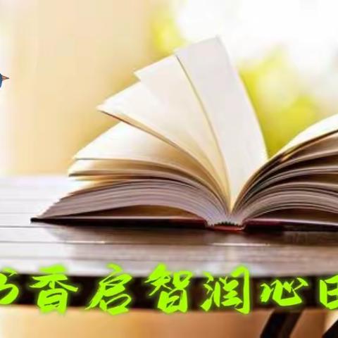 明灯常作伴，益书常相随——廊坊市第二实验小学三年八班读书节活动