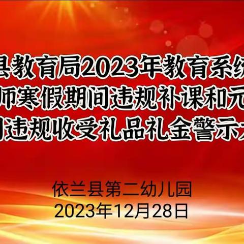 依兰县第二幼儿园－－寒假期间违规补课和元旦春节期间违规收受礼品礼金警示教育大会