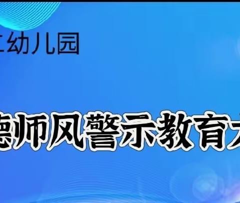 【二幼 师德师风】 依兰县第二幼儿园师德师风 警示教育工作会议