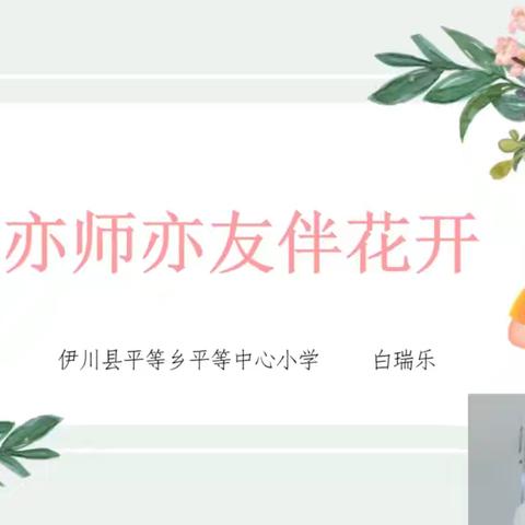 《亦师亦友伴花开》学习感悟—白元二小张志英