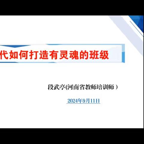 《新时代如何打造有灵魂的班级》学习感悟—白元二小张志英