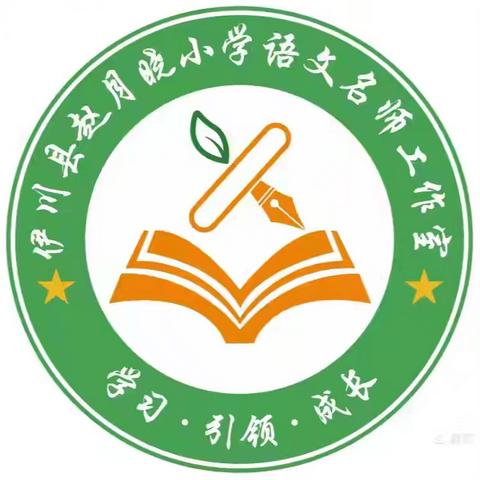 “书香溢芳华，分享共成长”—伊川县赵月晓名师工作室书声琅琅诵读活动