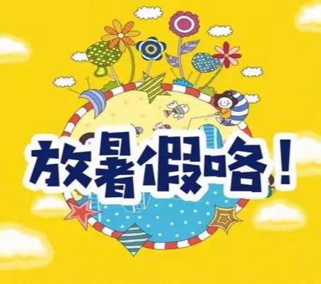 党建+      健康生活，充实一“夏”！——育红小学师生让“双减”落地，创精彩假期！​