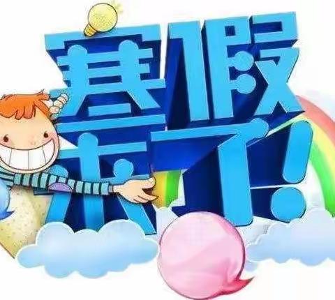 快乐迎寒假，安全不放假——董庄小学放假前安全教育及期末表彰活动