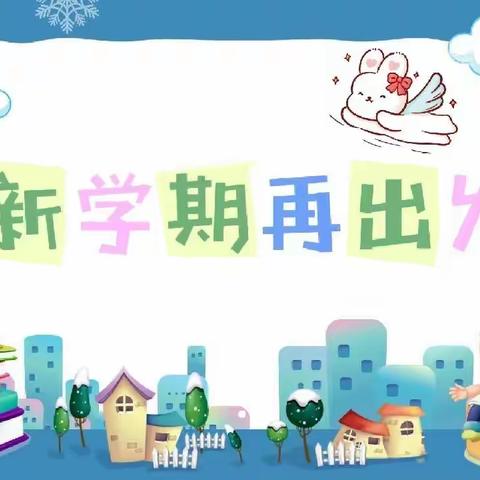 🍃最美开学季，筑梦新学期 🍃"——董庄小学开学纪实