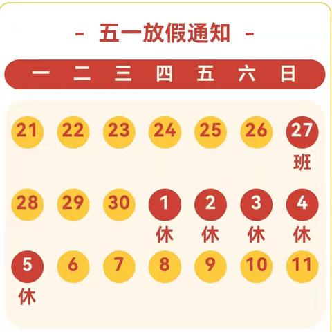 董庄小学五一放假通知及假期安全提醒