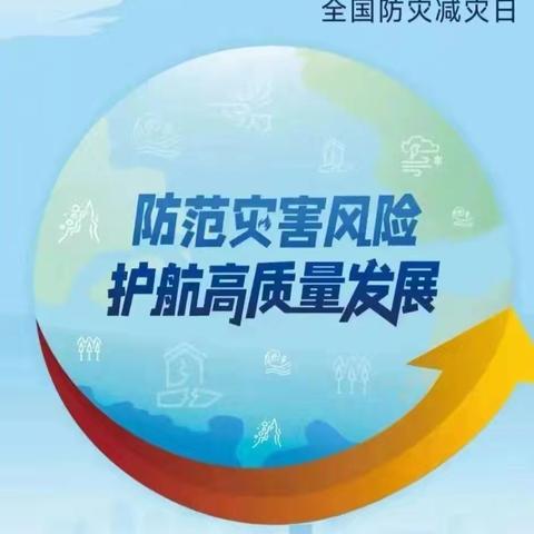 防灾减灾，安全常在——董庄小学5·12防灾减灾应急疏散演练