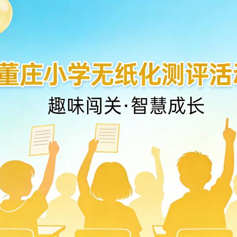 《游戏大闯关，知识小达人》——董庄小学一二年级无纸化趣味闯关记