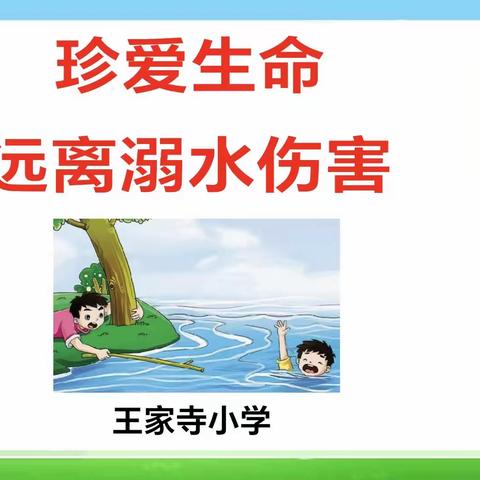 王家寺小学开展防溺水安全主题教育班会