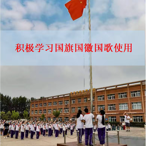 国旗飘飘，伴我成长—曹妃甸区第十农场中心小学“学国旗国徽国歌使用”活动纪实