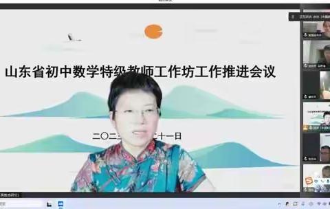 山东省初中数学特级教师工作坊召开工作推进会议