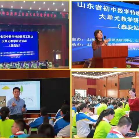 聚焦大单元教学研究 落实数学核心素养发展 ----山东省初中数学特级教师工作坊大单元教学研讨活动（泰安站）学习简报