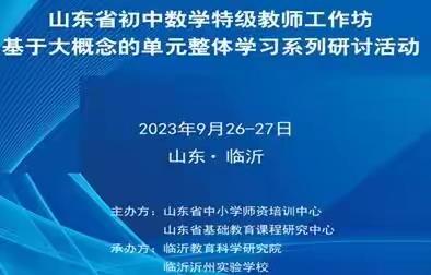 专家引领明方向，名师示范促成长 ——山东省初中数学特级教师工作坊 大单元教学研讨活动简报