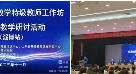 研精覃思，踵事增华 ——山东省初中数学特级教师工作坊大单元教学研讨活动简报