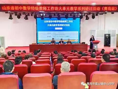 聚焦大单元教学研究，落实数学核心素养发展 ----山东省初中数学特级教师工作坊大单元教学研讨活动（青岛站）