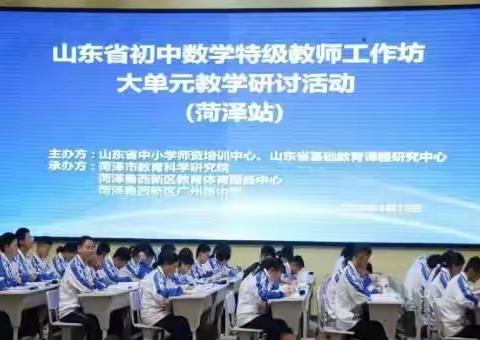 聚焦新课标理念 共研大单元教学 ——山东省初中数学特级教师工作坊培训学习简报
