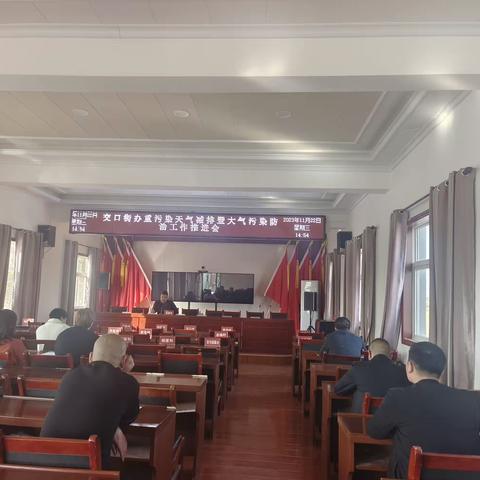 多措并举严部署  持续攻坚不放松 交口街道召开大气污染防治调度暨重污染天气减工作安排部署会