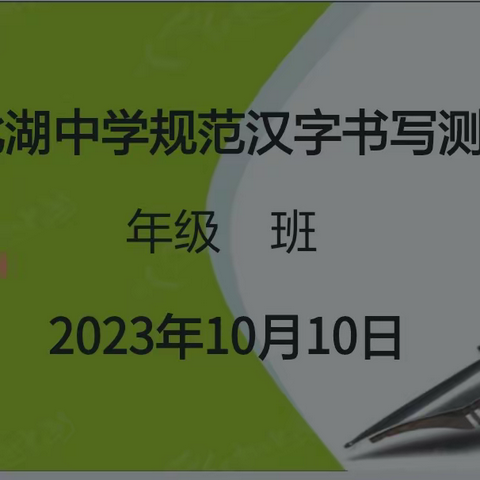 一横长城长，一竖字铿锵 一一丛台区北湖中学规范汉字书写水平等级测试