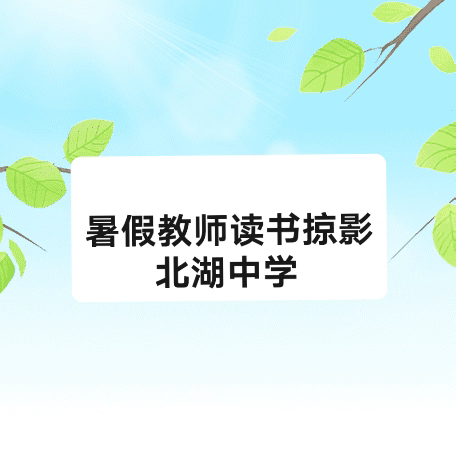 涵泳暑假亦未荒，读书工夫兴味长|北湖中学教师暑假读书掠影