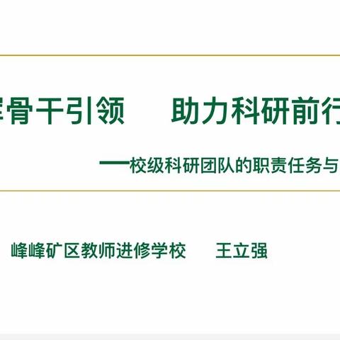 加强骨干引领，助力科研前行 ——大社教育管理区举行科研骨干团队培训