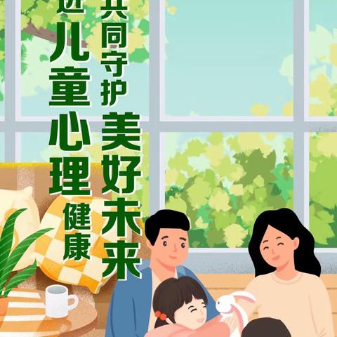 促进幼儿心理健康，共同守护美好未来——托克托县青少年宫幼儿园世界精神卫生日科普宣传