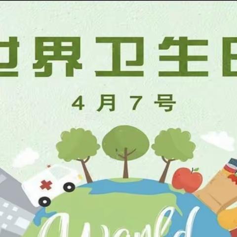 爱卫护卫，你我同行——托克托县青少年宫“世界卫生日”科普宣传