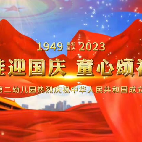 “萌娃迎国庆 ·童心颂祖国”双沙镇第二幼儿园国庆节庆祝活动