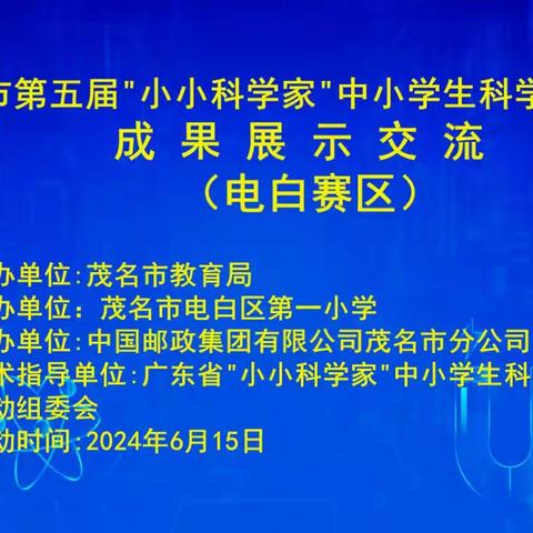 2024年茂名市第五届“小小科学家”中小学生科学实验成果展示交流活动（电白赛区）在电白一小举行