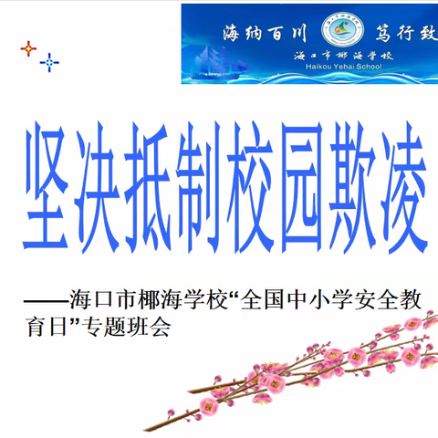 预防校园欺凌 共建和谐校园--海口市椰海学校护苗行动主题班会