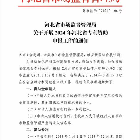 【冀南新区】抓紧申报！2024年河北省专利资助受理期限即将到期啦!