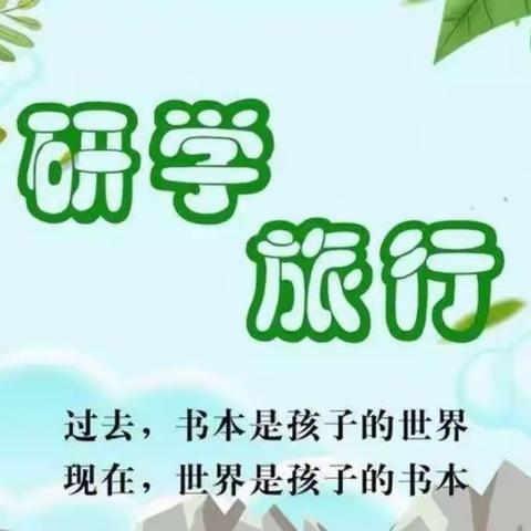 何市镇小学关于全面实施素质教育开展研学实践活动致家长信