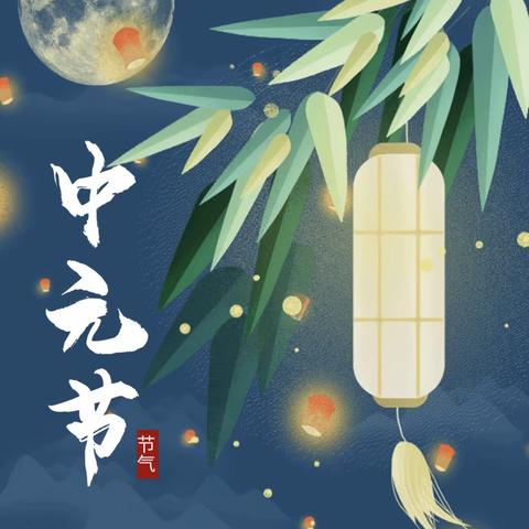 加强防控保平安 文明祭祀过中元