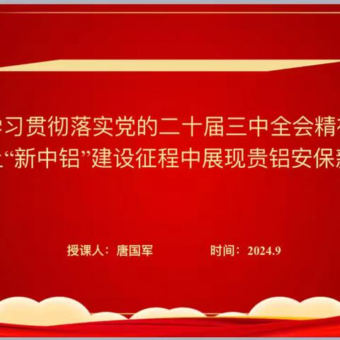 党支部书记上党课——	学习贯彻落实党的二十届三中全会精神，在踏上“新中铝”建设征程中展现贵铝安保新作为