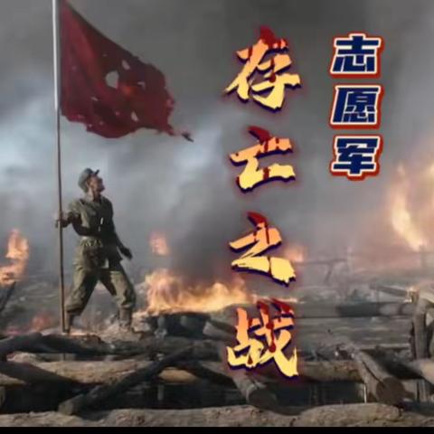 安保三部党支部开展主题党日   观看红色电影——《志愿军：存亡之战》