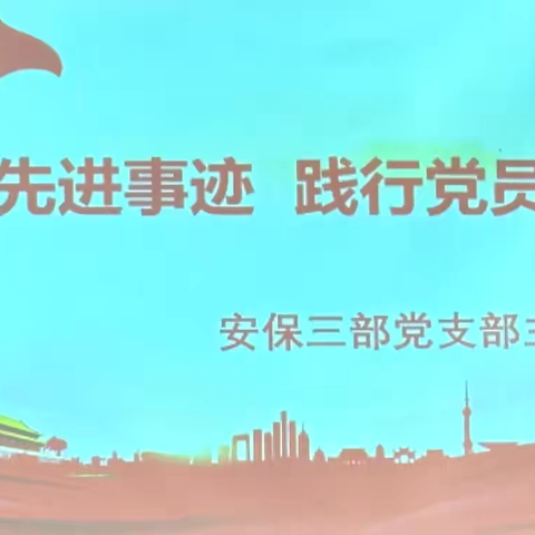 学习先进事迹   践行党员初心