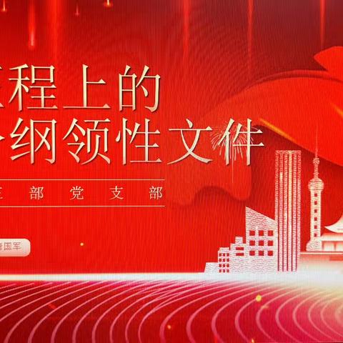 党支部书记上党课 ——脚踏实地共奋进