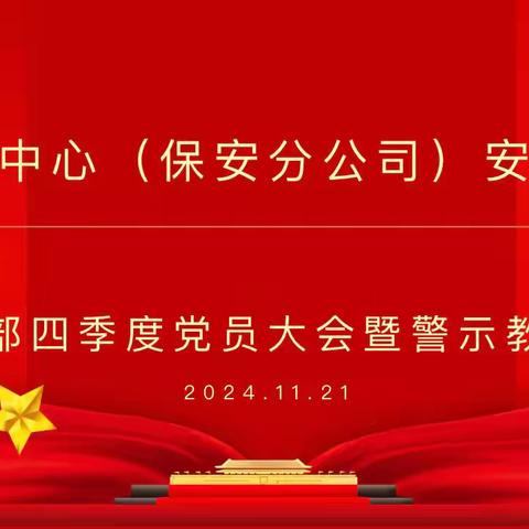 再就业中心(贵铝保安分公司)安保三部党支部召开四季度党员大会暨四季度警示教育会