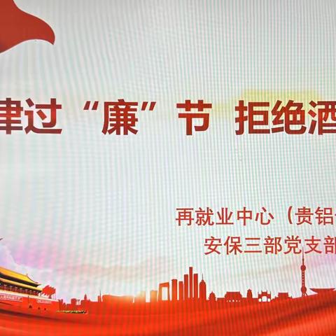 严守纪律过“廉”节	拒绝酒驾醉驾行