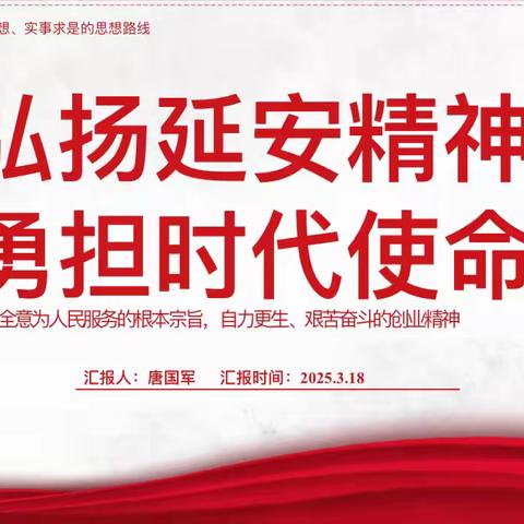 弘扬延安精神	 勇担时代使命