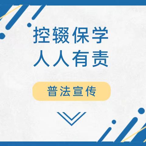 控辍保学，人人有责——恒山小学控辍保学知识宣传